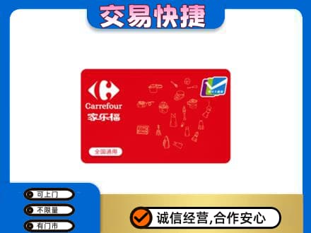 白银购物卡回收家乐福卡.jpg