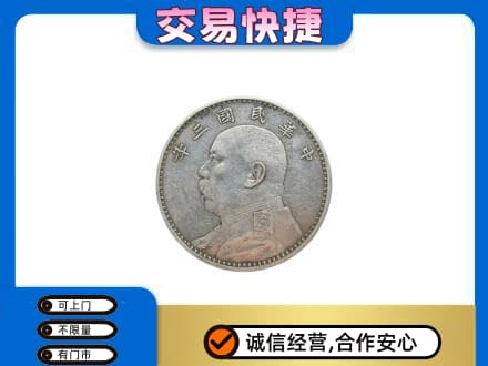白银高价回收袁大头