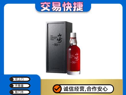 白银洋酒回收山崎50年.jpg